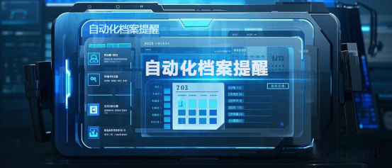 智能提醒，高效管理